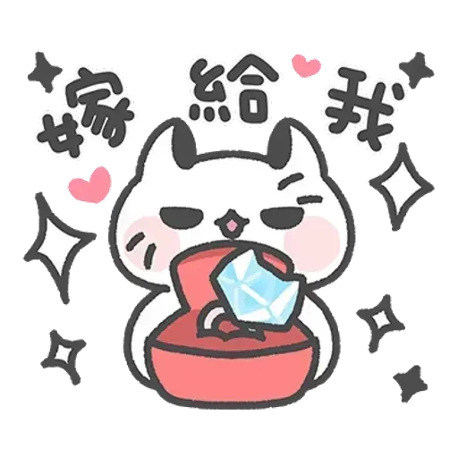 毛喵情侶日常 - Sticker 24