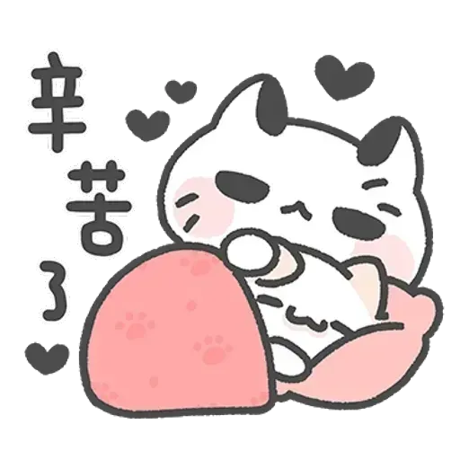 毛喵情侶日常 - Sticker 11