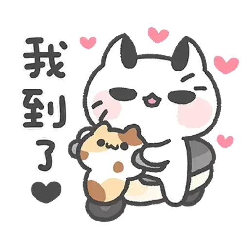 毛喵情侶日常 - Sticker 16