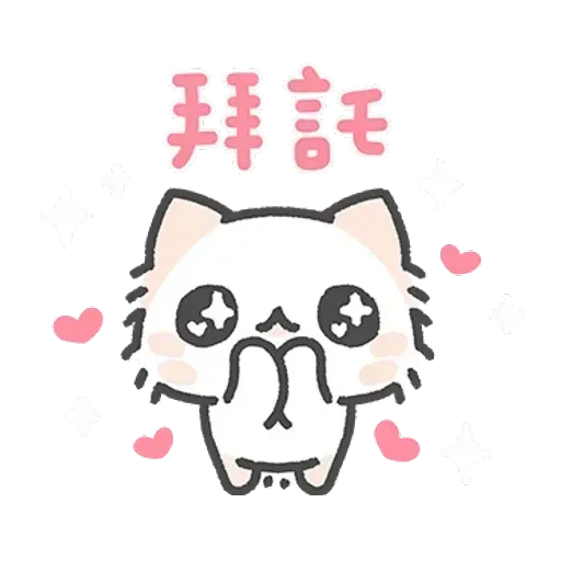 毛喵情侶日常 - Sticker 18