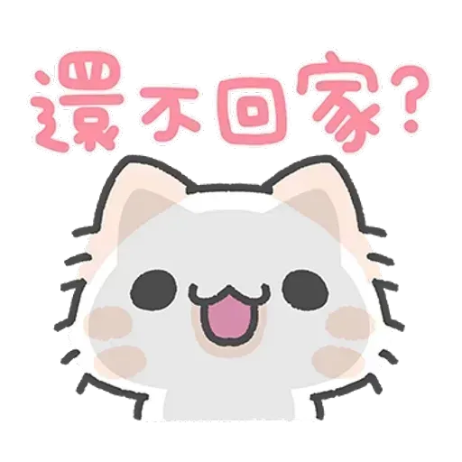 毛喵情侶日常 - Sticker 17