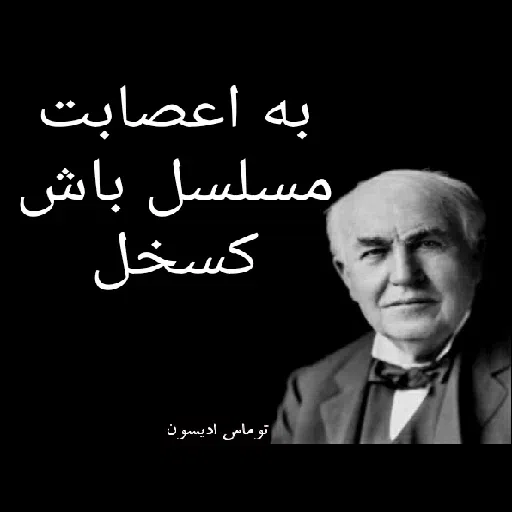 سخن بزرگان 🔞 - Sticker 22