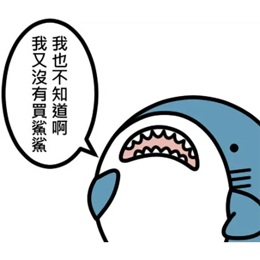 鯊魚 - Sticker 28