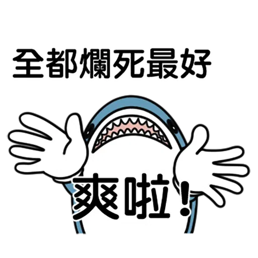 鯊魚 - Sticker 9