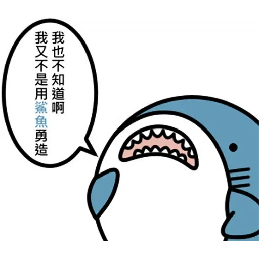 鯊魚 - Sticker 29