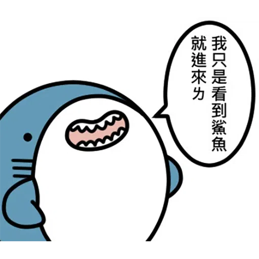 鯊魚 - Sticker 27