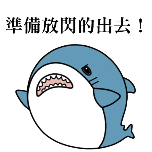 鯊魚 - Sticker 30