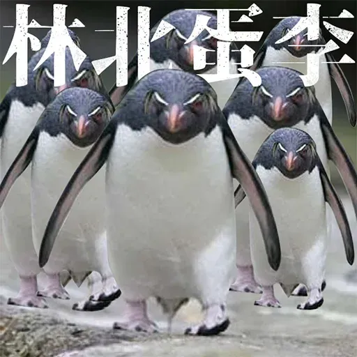 煞氣a企鵝 - Sticker 27
