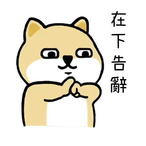 小肥柴3 - Sticker 28
