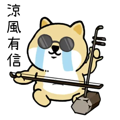 小肥柴3 - Sticker 27