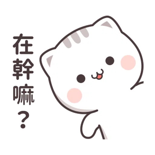 貓小醬5 - Sticker 12