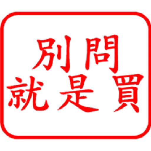 股票大印章01 - Sticker 12