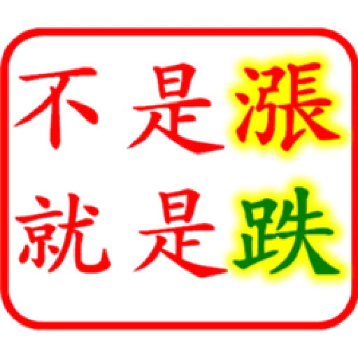 股票大印章01 - Sticker 9