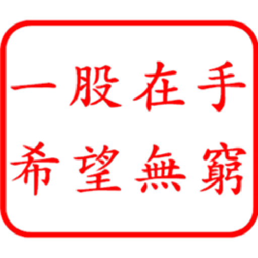 股票大印章01 - Sticker 14