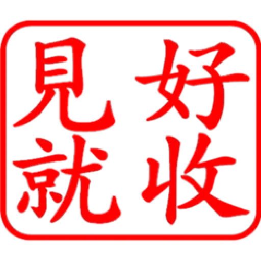 股票大印章01 - Sticker 25