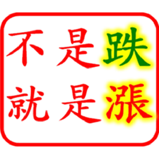 股票大印章01 - Sticker 10
