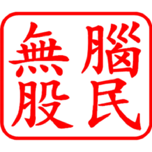 股票大印章01 - Sticker 16