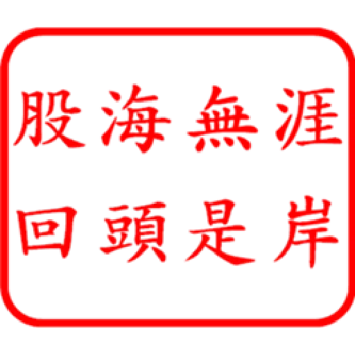 股票大印章01 - Sticker 15