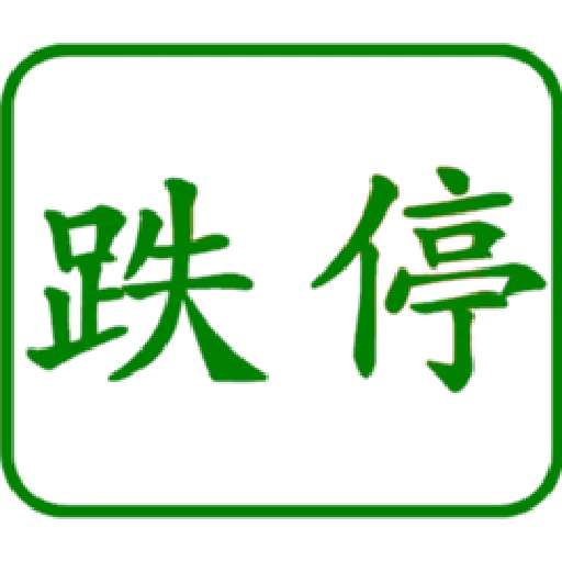 股票大印章01 - Sticker 13