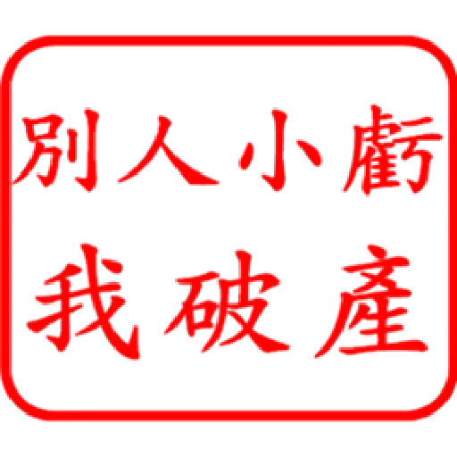 股票大印章01 - Sticker 21