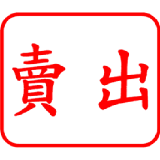 股票大印章01 - Sticker 18