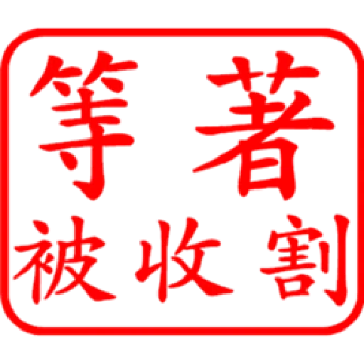 股票大印章01 - Sticker 29