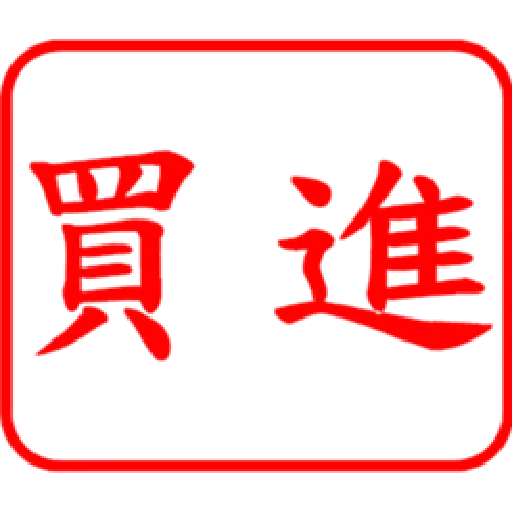 股票大印章01 - Sticker 17