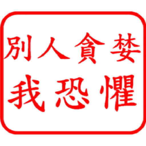 股票大印章01 - Sticker 20