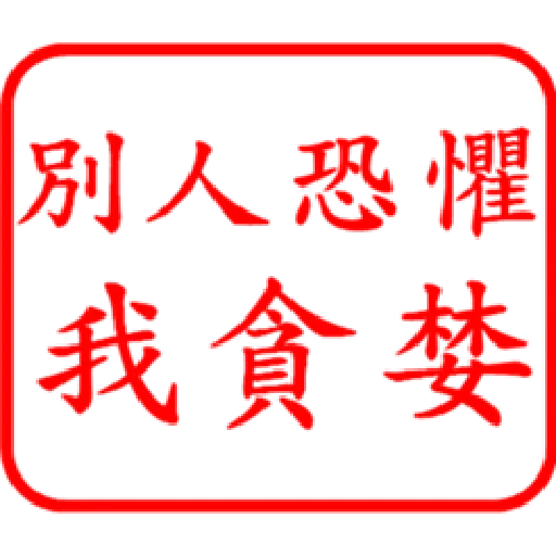股票大印章01 - Sticker 19
