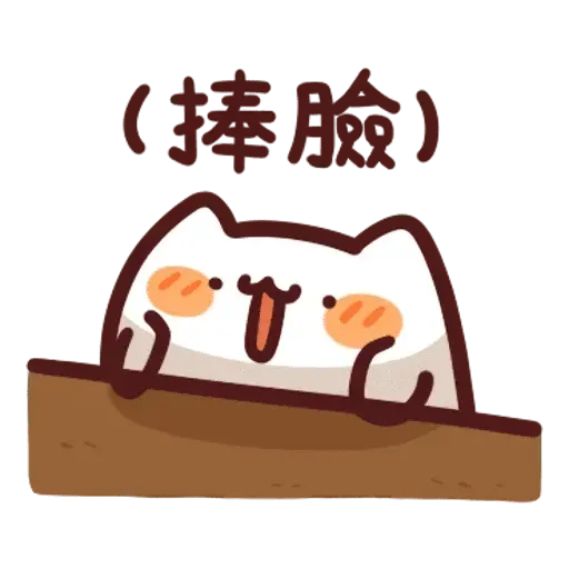 野生喵喵怪3 - Sticker 18