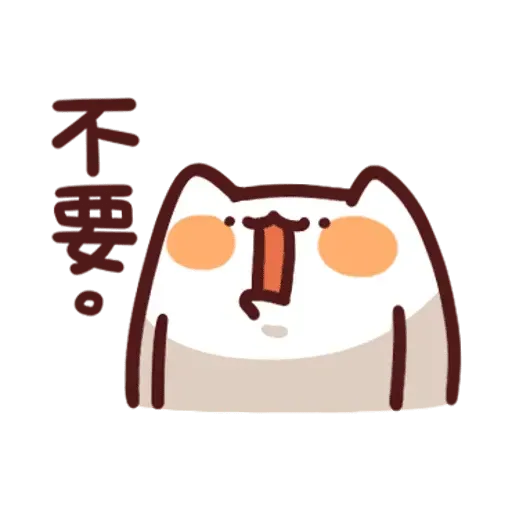 野生喵喵怪3 - Sticker 11