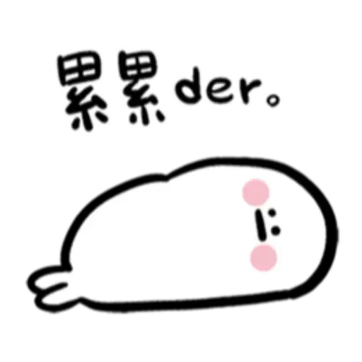 可爱的 - Meong - Sticker 11