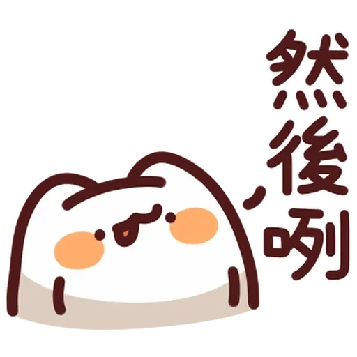野生喵喵怪 - 回覆補充包 - Sticker 11