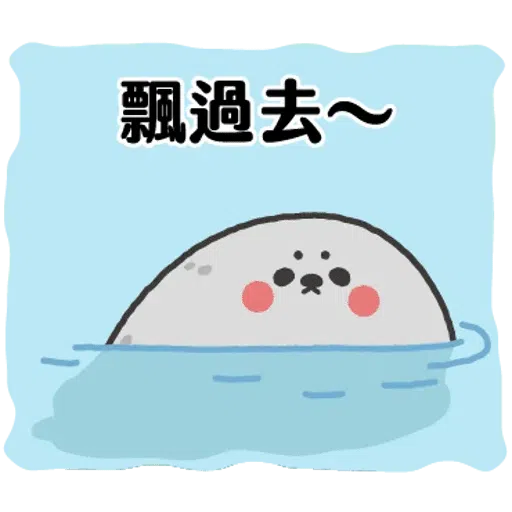 小海豹 - Sticker 24