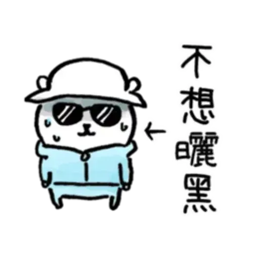 對自己吐槽的白熊 夏日篇 - Sticker 9