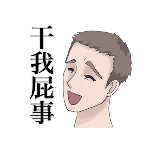 崩潰男友 by blkchan - Sticker 23