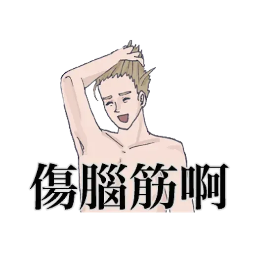崩潰男友 by blkchan - Sticker 24