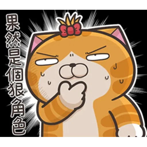 白爛貓24☆一朵美麗的阿花 - Sticker 18