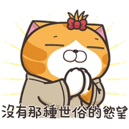 白爛貓24☆一朵美麗的阿花 - Sticker 12