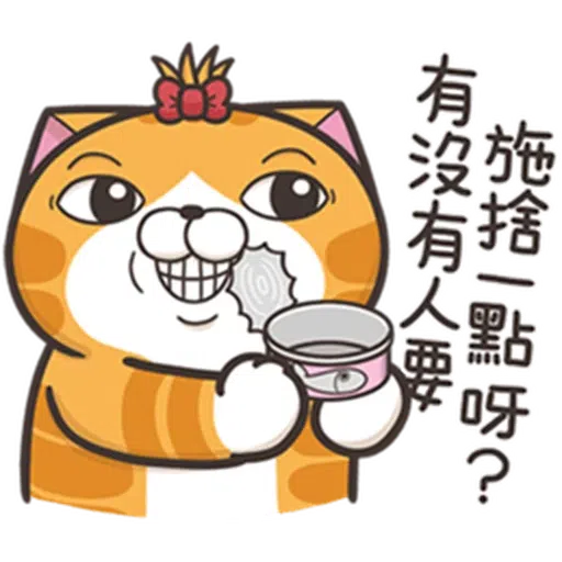 白爛貓24☆一朵美麗的阿花 - Sticker 14
