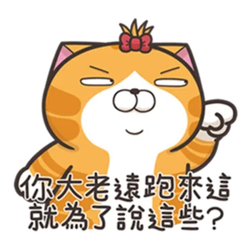 白爛貓24☆一朵美麗的阿花 - Sticker 13