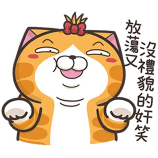 白爛貓24☆一朵美麗的阿花 - Sticker 9