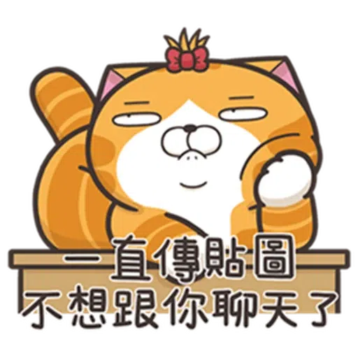 白爛貓24☆一朵美麗的阿花 - Sticker 19