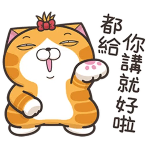白爛貓24☆一朵美麗的阿花 - Sticker 17