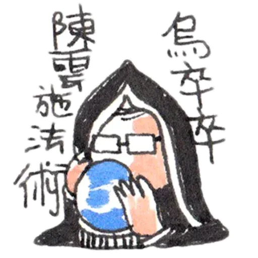陳雲歌詞1 - Sticker 11