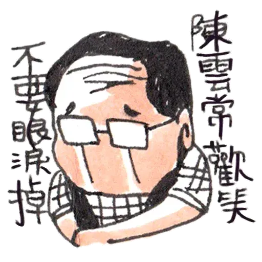 陳雲歌詞1 - Sticker 13