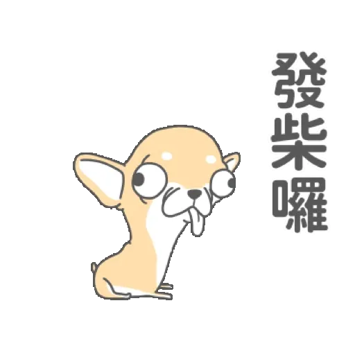 變種吉娃娃搞怪聖誕 吉拿棒好吃! (Christmas) GIF* - Sticker 24