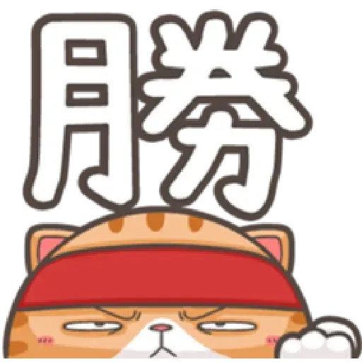 臭貓 - Sticker 16
