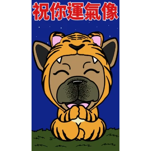 跩跩貓犬舍 虎年 發發發貼圖 (新年, CNY) GIF* - Sticker 9