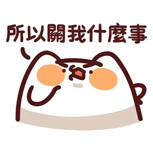 野生喵喵怪 - 屬性: 兇 - Sticker 13